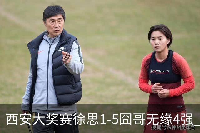 西安大奖赛徐思1-5囧哥无缘4强 火箭小特进半决赛