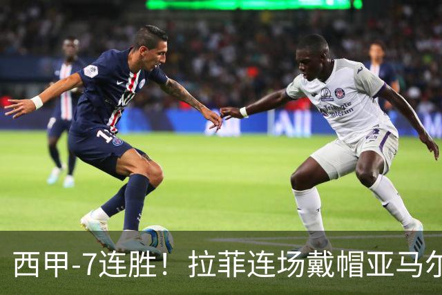 西甲-7连胜！拉菲连场戴帽亚马尔两助 巴萨3-1塞维利亚
