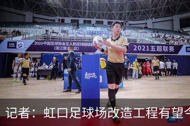 记者：虹口足球场改造工程有望今年年底启动，建设周期约330天