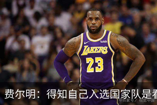 费尔明：得知自己入选国家队是看YouTube直播 亚马尔是最棒的球员