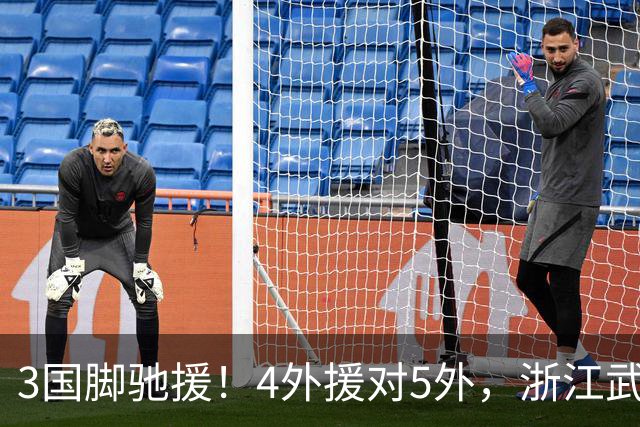 3国脚驰援！4外援对5外，浙江武汉三镇保级大战首发出炉，李海新主哨